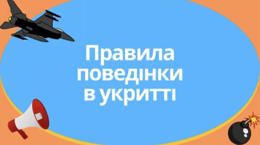 Правила поведінки в укритті